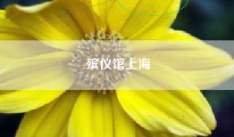殡仪馆上海