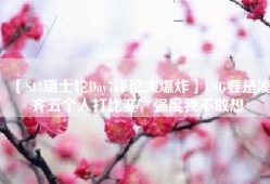 【S13瑞士轮Day7评论大爆炸】LNG要是凑齐五个人打比赛，强度我不敢想