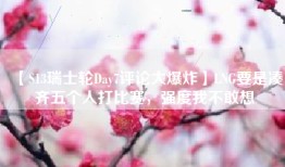 【S13瑞士轮Day7评论大爆炸】LNG要是凑齐五个人打比赛，强度我不敢想