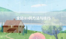 全站SEO的方法与技巧