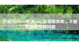 铁威马TOS5X解决Emby添加媒体库，不能选择路径的问题