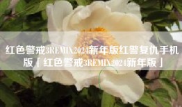 红色警戒3REMIX2024新年版红警复仇手机版「红色警戒3REMIX2024新年版」