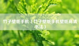 竹子壁纸手机（竹子壁纸手机壁纸高清书法）
