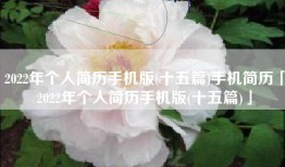 2022年个人简历手机版(十五篇)手机简历「2022年个人简历手机版(十五篇)」