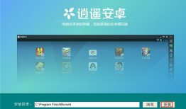 逍遥安卓模拟器 V8.1.2逍遥模拟器手机版「逍遥安卓模拟器 V8.1.2」