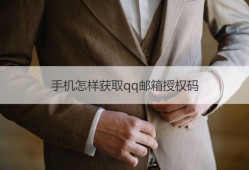 手机怎样获取qq邮箱授权码手机qq邮箱登录入口「手机怎样获取qq邮箱授权码」