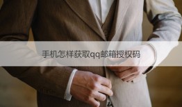 手机怎样获取qq邮箱授权码手机qq邮箱登录入口「手机怎样获取qq邮箱授权码」