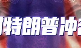 金灿荣：借着特朗普2.0压力，中国应做好这两件大事