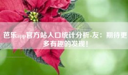 芭乐app官方站人口统计分析-友：期待更多有趣的发现！