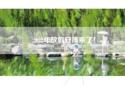 2022年放假安排来了！