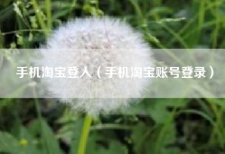 手机淘宝登入（手机淘宝账号登录）