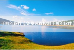 手机的软件（免费远程控制手机的软件）