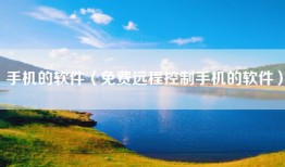 手机的软件（免费远程控制手机的软件）