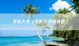 手机大全（手机大全及价格）