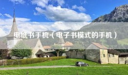 电纸书手机（电子书模式的手机）