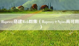 Haproxy搭建Web群集（Haproxy+Nginx高可用）