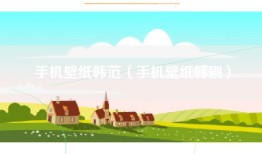 手机壁纸韩范（手机壁纸韩剧）