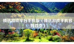 腾讯游戏平台手机版（腾讯游戏手机官网首页）