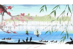 广东高院发布互联网领域反不正当竞争与反垄断十大案例，涉百度、腾讯、网易等
