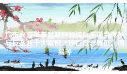 广东高院发布互联网领域反不正当竞争与反垄断十大案例，涉百度、腾讯、网易等