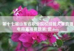 第十七届山东省职业院校技能大赛直播电商赛项赛题第7套.docx