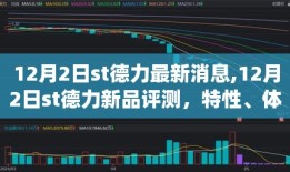 ST德力新品评测与用户群体深度分析，特性、体验、竞品对比