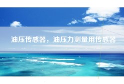 油压传感器，油压力测量用传感器