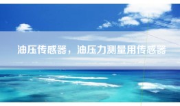 油压传感器，油压力测量用传感器