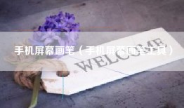 手机屏幕画笔（手机屏幕画笔工具）