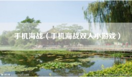 手机海战（手机海战双人小游戏）