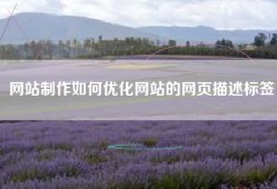 网站制作如何优化网站的网页描述标签