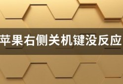 苹果13关机键没反应其他键也没反应苹果手机关机键在哪「苹果13关机键没反应其他键也没反应」