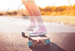 广告创意设计与制作协议书