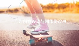 广告创意设计与制作协议书