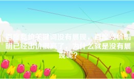 百度竞价关键词没有展现，百度竞价明明已经出价很高了，为什么就是没有展现呢？