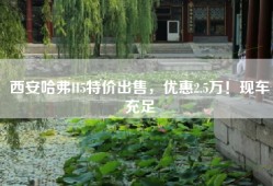 西安哈弗H5特价出售，优惠2.5万！现车充足