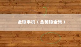金锤手机（金锤锤全集）