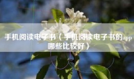 手机阅读电子书（手机阅读电子书的app哪些比较好）
