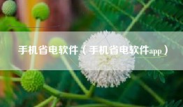 手机省电软件（手机省电软件app）