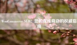 WooCommerce SEO：您的在线商店的权威指南
