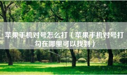 苹果手机对号怎么打（苹果手机对号打勾在哪里可以找到）