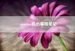 quarkus核心编程笔记