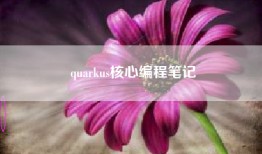 quarkus核心编程笔记