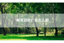 解答贷款广告怎么做