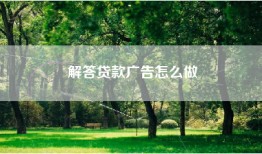 解答贷款广告怎么做
