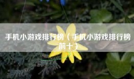 手机小游戏排行榜（手机小游戏排行榜前十）