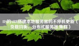 IIS的ARR搭建本地服务器的不停机更新（负载均衡，分布式服务器,集群）