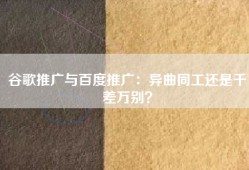 谷歌推广与百度推广：异曲同工还是千差万别？