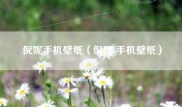 倪妮手机壁纸（倪妮 手机壁纸）