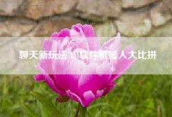 聊天新玩法 IM软件机器人大比拼